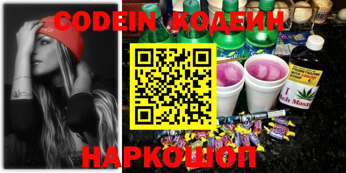 Усть-Лабинск  Кодеиновый сироп Lean Purple Drank  Вход с VPN 